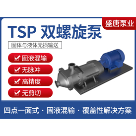 TSP雙螺旋泵